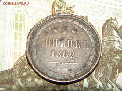 2 копейки 1862 ем - DSCN9604.JPG