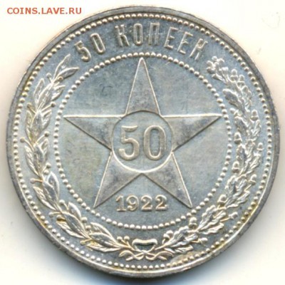 50 копеек 1922 год ПЛ - 3