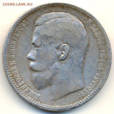 Рубль 1897 год. - 7