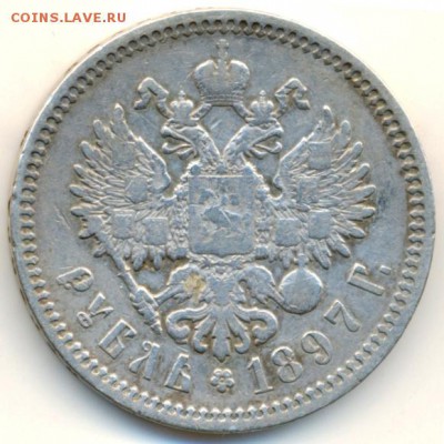 Рубль 1897 год. - 8
