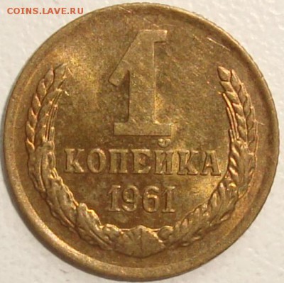 1 копейка 1961 – ШТЕМПЕЛЬНЫЙ БЛЕСК – 22.05.15_22:22 - 1.JPG