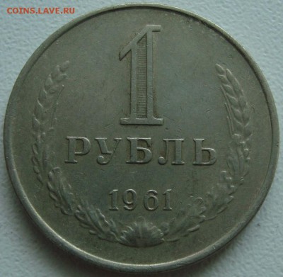 1 РУБЛЬ 1961 --- ФИКС --- до 22.05.15_22:22 - (!!!) 1 рубль 1961.JPG