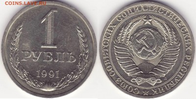1 рубль 1991 л –––––––––––––––– до 22.05.15_22:22 - 1 рубль 1991 л - (5).JPG