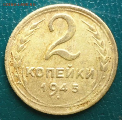 2 копейки 1945год - DSC06710.JPG