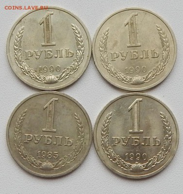 РУБЛИ СССР 1990 -3шт.1985-1шт до 21.05.15 - DSCN1158