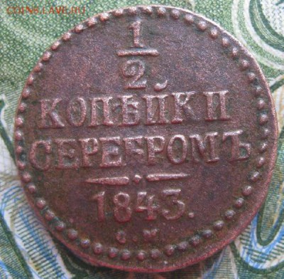 2 копейки серебром 1843г.см.до21.05. 22-30 по Мск. - IMG_7058.JPG