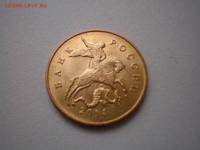 50 копеек 2014 М соударение.Хорошая. - P4240125.JPG