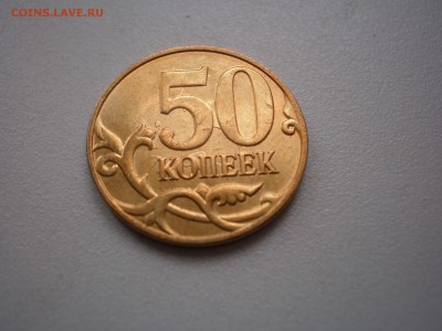 50 копеек 2014 М соударение.Хорошая. - P4240128.JPG