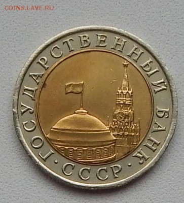 10 РУБЛЕЙ 1991 лмд РАЗДВОЕННАЯ ОСТЬ до 22.05.15 - DSCN1163
