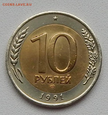 10 РУБЛЕЙ 1991 лмд РАЗДВОЕННАЯ ОСТЬ до 22.05.15 - DSCN1162
