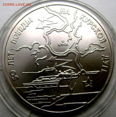 3 рубля 1993 года Курская дуга анц 20.05.2015 22-00 - Изображение 55233