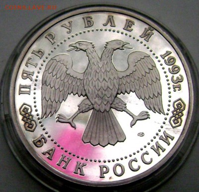 5 рублей 1993 года Сергиев посад пруф 20.05.2015 22-00 - Изображение 55235