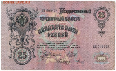 25 рублей 1909 Шипов-Метц до 24.05 в 22.00 - АIII 25 рублей_34