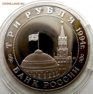 3 рубля 1994 года Партизаны пруф 20.05.2015 22-00 - Изображение 55245