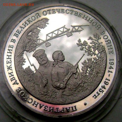 3 рубля 1994 года Партизаны пруф 20.05.2015 22-00 - Изображение 55243