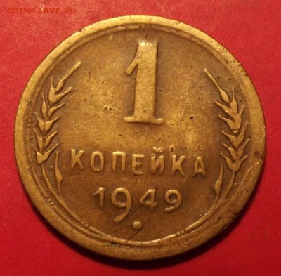 1 коп.1949г. до 24.05.15г. до 22-00 - DSCF3575.JPG