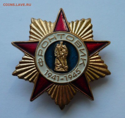фронтовик 1941-1945 до 24.05.15г 22.00 мск - P1020847.JPG