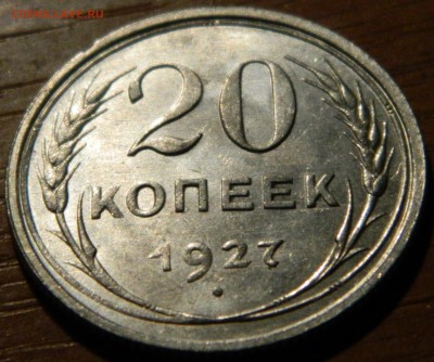20 копеек 1927 aUNC! до 21.05.2015(ЧЕТВЕРГ) в 22.00мск - DSCN1944.JPG
