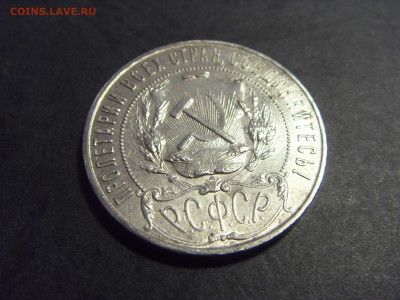 1 рубль 1921 года .  до 22-00 мск 22.05.15 г - SDC11876.JPG