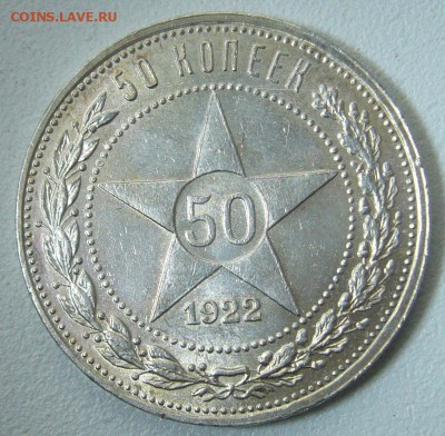 50 КОПЕЕК 1922 г. БЛЕСК до 21.05-22.00.00 - P1300003.JPG