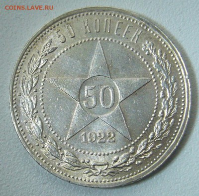 50 КОПЕЕК 1922 г. БЛЕСК до 21.05-22.00.00 - P1300004.JPG