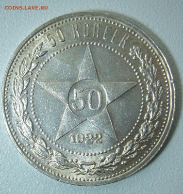 50 КОПЕЕК 1922 г. БЛЕСК до 21.05-22.00.00 - P1300011.JPG