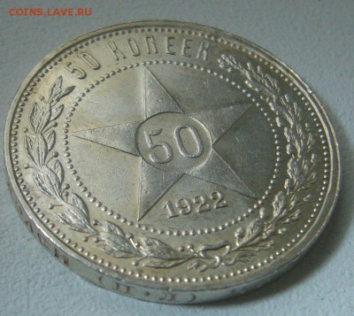 50 КОПЕЕК 1922 г. БЛЕСК до 21.05-22.00.00 - P1300010.JPG