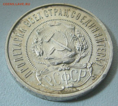50 КОПЕЕК 1922 г. БЛЕСК до 21.05-22.00.00 - P1300008.JPG