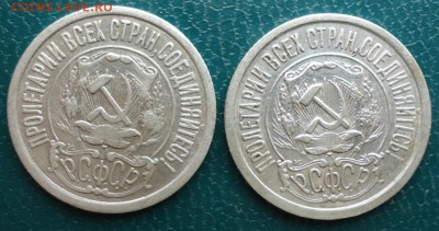 15 копеек 1922г. 1923год. 2 шт. - DSC06737.JPG