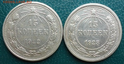 15 копеек 1922г. 1923год. 2 шт. - DSC06736.JPG