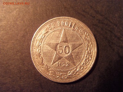50 копеек 1922 года, АГ.  до 22-00 мск 22.05.15 г - SDC11921.JPG