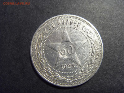 50 копеек 1922 года, АГ.  до 22-00 мск 22.05.15 г - SDC11919.JPG