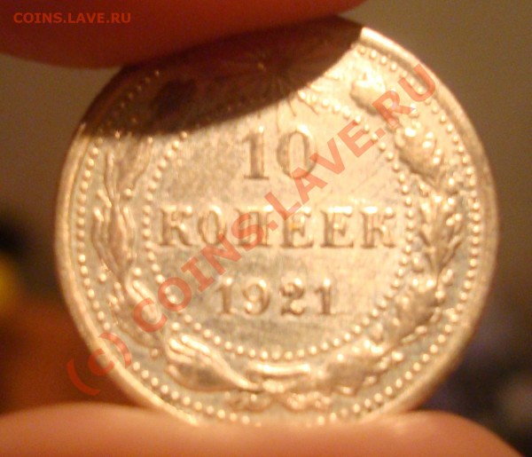 10 копеек 1921 оцените - 1921b