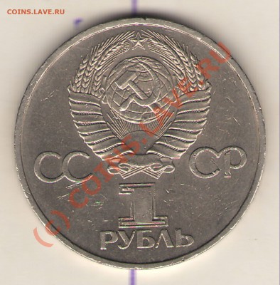 1руб. 1981г. дружба навеки. до 22.00. 08.07.10г.мос. - 1руб 1981
