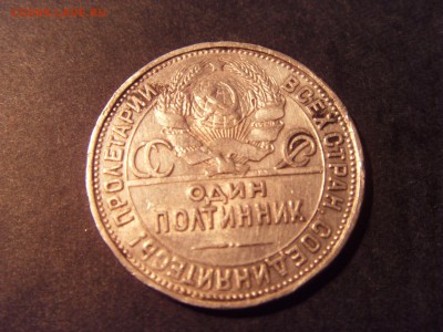 50 копеек 1927 года .Пореже. до 22-00 мск 22.05..15 г - SDC11959.JPG
