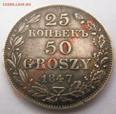 25 копеек 1847 польские - 26 к 475