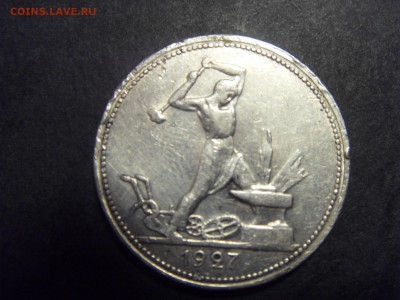 50 копеек 1927 года .Пореже. до 22-00 мск 22.05..15 г - SDC11956.JPG