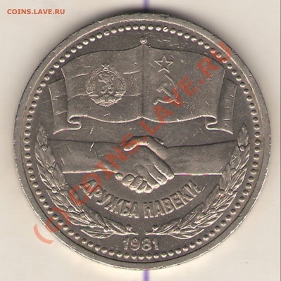 1руб. 1981г. дружба навеки. до 22.00. 08.07.10г.мос. - 1981