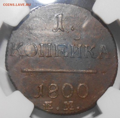 1 копейка 1800 г. ЕМ NGC AU58, красивая - DSCN3683.JPG
