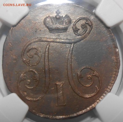 1 копейка 1800 г. ЕМ NGC AU58, красивая - DSCN3684.JPG