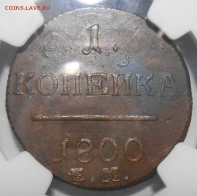 1 копейка 1800 г. ЕМ NGC AU58, красивая - DSCN3685.JPG