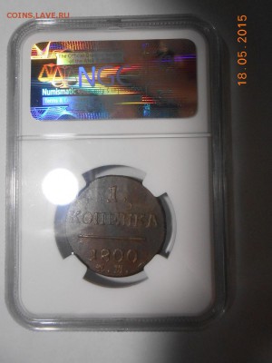 1 копейка 1800 г. ЕМ NGC AU58, красивая - DSCN3686.JPG