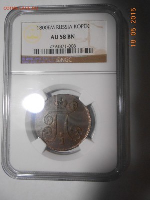 1 копейка 1800 г. ЕМ NGC AU58, красивая - DSCN3687.JPG