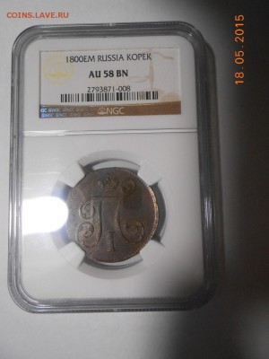 1 копейка 1800 г. ЕМ NGC AU58, красивая - DSCN3688.JPG