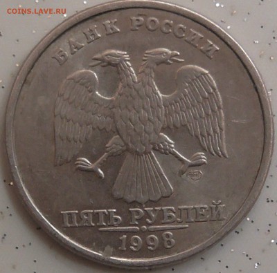 5 рублей 1998 сп шт ? - S1300007.JPG