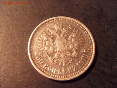50 копеек 1913 года. ВС  до 22-00 мск 22.05.15 г - SDC11995.JPG