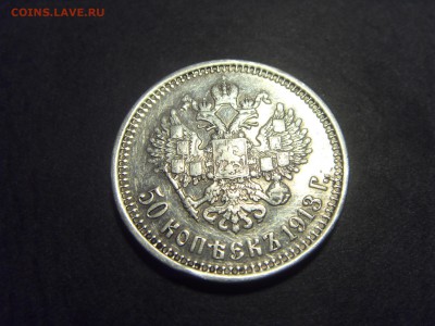 50 копеек 1913 года. ВС  до 22-00 мск 22.05.15 г - SDC11993.JPG
