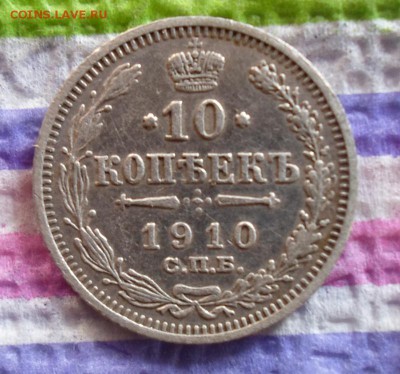 10 копеек 1910 г ЭБ - SAM_4490а
