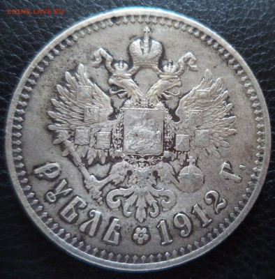 1 рубль 1912 год до 20.05.15г в 22.00 по МСК - DSC00890.JPG