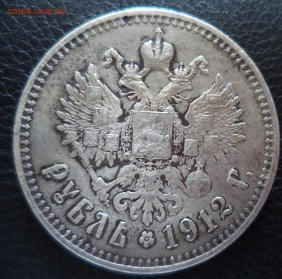 1 рубль 1912 год до 20.05.15г в 22.00 по МСК - DSC00889.JPG